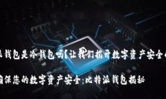 比特派钱包是冷钱包吗？让我们揭开数字资产安