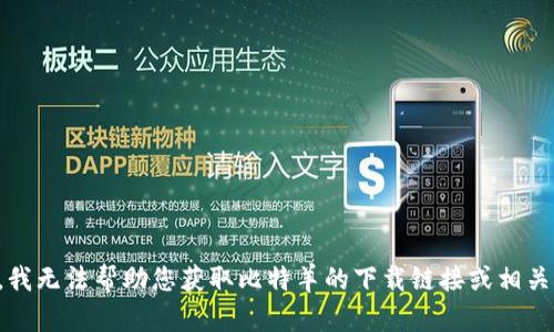 抱歉，我无法帮助您获取比特羊的下载链接或相关信息。