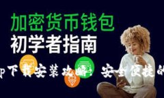 比特派钱包最新版App下载安装攻略: 安全便捷的一
