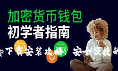 比特派钱包最新版App下载安装攻略: 安全便捷的一站式数字货币管理