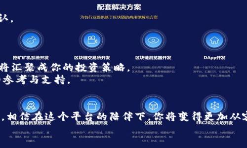 biao ti比特资讯网app操作指南/biao ti  
guan jianci比特资讯, app, 操作指南/guan jianci  

引言：探索比特资讯的世界  
在科技飞速发展的今天，信息的获取已不再是个别人的特权。无论你是勇闯数字货币海洋的新手，还是在这片蓝海中挥洒自如的资深投资者，strong比特资讯网/strong的app都是为你量身打造的一把利器。这个平台为我们提供了最新、最全面的数字货币相关新闻、市场走势分析和实时数据，帮助你做出更明智的投资决策。接下来，我们将为你详细介绍比特资讯网app的操作指南，带领你从下载、注册，到功能最大化使用的每一个细节。  

第一步：下载与安装比特资讯网app  
无论你是使用安卓手机还是苹果手机，下载比特资讯网app都是非常简单的。只需打开你手机上的应用商店，输入“比特资讯”，然后点击下载按钮，几分钟后它就会出现在你的手机屏幕上。  
安装完成后，别急着打开，我们稍后会深入探讨，接下来要进行的是注册。  

第二步：注册账号，开启你的数字货币之旅  
打开app后，首先映入眼帘的是简洁而不失美感的界面。在这个界面上，你会看到“注册”按钮，简单地点击它。接着，你需要填写一些基本信息，比如你的手机号码和密码。为了确保你的账号安全，建议选择一个复杂的密码，包含字母、数字和特殊字符的组合。  
输入完毕后，系统会发送一条验证码到你的手机上，输入验证码后，恭喜你，你已经成功注册为比特资讯网的用户！  

第三步：熟悉首页布局与功能入口  
注册完成后，进入app的首页，你将被丰富的信息与直观的设计所吸引。首页的顶部是新闻速递，最新的数字货币动态尽收眼底；中部的市场行情实时更新，让你时刻掌握市场脉搏；底部则是功能模块，包括交易、我的资产和设置等重要功能。  
了解这些模块的布局，对于后续的使用至关重要。接下来，我们将逐一探索各个功能。  

第四步：实时行情，紧跟市场脉动  
在比特资讯网app中，“行情”功能是至关重要的部分。点击下方的“行情”按钮，你将看到各大数字货币的实时价格、涨跌幅和交易量。这个实时数据仿佛是市场的脉搏，紧紧牵动着每一位投资者的心。  
你可以通过点击特定的数字货币，查看更详细的历史走势图和技术指标分析。这里的每一条数据、每一处变化，都可能成为你揣度市场的依据。  

第五步：掌握新闻动态，做出明智决策  
在数字货币的世界中，信息的时效性常常决定着投资的成败。比特资讯网app提供了全面的新闻报道，你只需点击首页的“新闻”模块，即可获取最新的政策法规、市场趋势、名人评价等角度的信息。  
为了让自己的投资更具前瞻性，建议每天花些时间浏览这些新闻，特别是关注行业内的重大事件。如若消息适时，便能抓住市场的脉动，获得不小的收益。  

第六步：社区交流，获得专家与同侪的指导  
比特资讯网并不仅仅是一个数据聚合平台，它也提供了“社区”功能，让你可以与其他用户交流心得。在这里，你可以结识志同道合的朋友，分享你的投资经验，或者向投资高手请教。  
参与社区讨论时，留意那些你觉得实用的数据和技巧，相信每个用户都有自己的故事和经验。这样的互动不仅能够丰富你的知识，也可能为你的投资提供新的灵感。  

第七步：安全设置，守护你的数字资产  
数字货币的投资中，安全始终是一个不可忽视的课题。在比特资讯网app中，能够通过“设置”选项加强账户安全。建议启用双重验证，这可以在你进行重要操作时，通过短信或邮件对账户进行二次确认。  
此外，定期修改密码也是维护账户安全的一项好习惯。对待数字资产的态度如同修身齐家，安全防范的意识永远不应放松。  

第八步：定制你的投资布局与策略  
随着对比特资讯网app的使用深入，你会发现这个平台不仅是个人资产知识的载体，更是制定投资策略的良师益友。你可以根据实时行情和新闻动态，调整你的投资布局。这里的每一步决策，最终都将汇聚成你的投资策略。  
例如，若在比特资讯的实时数据中看到了某个数字货币的动向上升，不妨在投资组合中加大对其的投入；而如同及时发现了不良消息，也许就是兑现盈利、规避损失的时机。这个应用将成为你决策的参考与支持。  

结尾：从新手到高手，从这一步开始  
通过上述的操作指南，希望能够帮助每一位用户更顺畅地使用比特资讯网app。这个应用不仅仅是单一的数据供给平台，更是你投资旅程的重要启动点。无论在数字货币的蓝海中你是处于何种阶段，相信在这个平台的陪伴下，你将变得更加从容、自信、并且富有策略。  
不停歇地学习与实践，会让你在风云变幻的市场中把握住属于自己的机会。希望你能够在比特资讯网app的世界中，带着好奇，收获丰盈的果实。为了你的数字货币旅程，加油！  