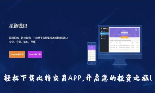 轻松下载比特交易APP，开启您的投资之旅！