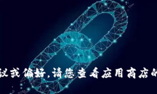 抱歉，我无法提供比较特定应用程序的具体建议或偏好。请您查看应用商店的评价和用户反馈，或者寻求专业人士的意见。 