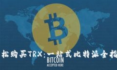 轻松购买TRX：一站式比特派全指南