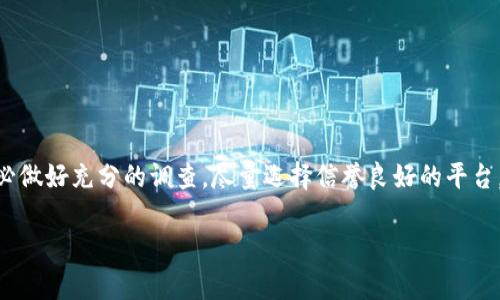 关于“比特矿场”这一应用，首先需要厘清几个关键点，以便帮助您更好地理解它的真实性及安全性。

什么是比特矿场App？
比特矿场App，顾名思义，通常是指一种用于比特币挖矿的应用程序。比特币挖矿的过程像是参与一个全球性的数字藏宝游戏，矿工们通过解决复杂的数学难题，以获得比特币的奖励。在这个过程中，矿工们需要使用强大的计算设备和稳定的网络连接。

比特矿场App的工作原理
比特矿场的工作原理通常依赖于一个网络中多个节点的计算能力。当用户在手机或电脑上下载比特矿场App并进行注册后，他们可以使用设备的计算能力参与挖矿，这一过程被称为云挖矿。云挖矿允许用户无需购买昂贵的硬件，只需通过App就能参与挖矿活动。

比特矿场App的真实性问题
在市场上，有很多声称可以帮助用户挖矿的App，但并非所有的都是真正可靠的。其中的一些应用可能是骗局，利用虚假的承诺来吸引用户投资，最终导致用户金钱的损失。在评估比特矿场App的真实性时，您需要考虑以下几个方面：
ul
  listrong开发者背景：/strong调查一下应用程序的开发团队，他们是否在区块链领域有丰富经验。/li
  listrong用户评价：/strong查看其他用户的评价和反馈，特别是在社交媒体和专业讨论平台上的评价。/li
  listrong透明度：/strong一个正规的挖矿平台通常会提供其运作机制的详细说明，包括收益率、挖矿算法等信息。/li
/ul

风险与收益
尽管比特矿场App可能为您提供比特币挖矿的机会，但也伴随着一定的风险。比如说，如果您的设备性能不够强大，或者网络连接不稳定，您可能会发现自己的挖矿效率很低。此外，市场的波动性也会影响您的收益，想要通过挖矿获取稳定收益并非易事。

如何安全地使用比特矿场App
如果您决定尝试比特矿场App，以下是一些安全建议：
ul
  listrong选择信誉良好的App：/strong在下载之前，确保了解该应用的背景和其他用户的评价。/li
  listrong设置强密码：/strong为您的账户设置一个复杂的密码，并启用双重认证。/li
  listrong小额投资：/strong如果该App要求您投资，初期可以小额试水，降低风险。/li
/ul

总结
比特矿场App是否“真乎”很大程度上取决于具体的开发者和应用本身。在进入这个数字货币的世界之前，务必做好充分的调查，尽量选择信誉良好的平台，并谨慎对待投资，尤其在波动较大的加密货币市场中。

希望这些信息能够帮助您更好地理解比特矿场App。如果您还有其他问题，欢迎随时询问！