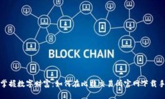 轻松掌握数字财富：如何在比特交易所官网下载