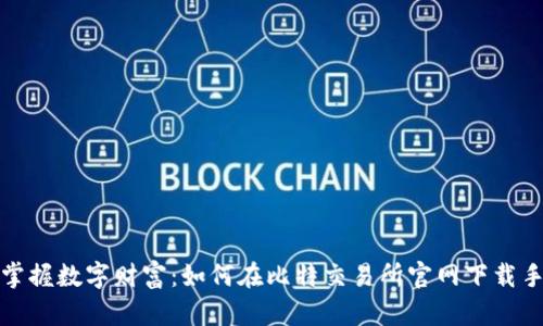 轻松掌握数字财富：如何在比特交易所官网下载手机版