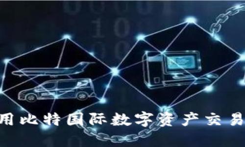 探索未来金融：使用比特国际数字资产交易所APP的五大理由