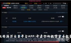 探索比特海洋交易平台APP：开启你的数字货币投