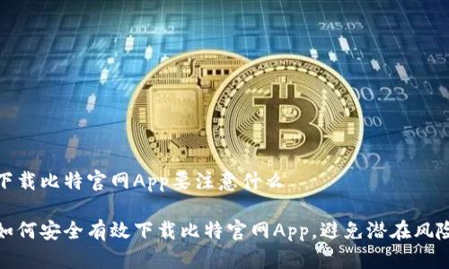 下载比特官网App要注意什么

如何安全有效下载比特官网App，避免潜在风险