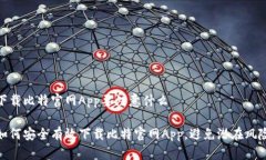 下载比特官网App要注意什么如何安全有效下载比