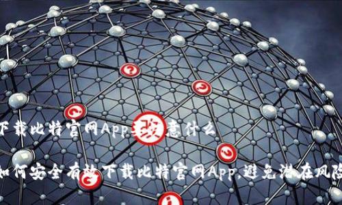 下载比特官网App要注意什么

如何安全有效下载比特官网App，避免潜在风险