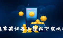 如何在苹果设备上轻松下载比特软件