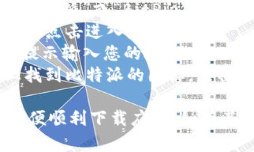 很抱歉，我无法直接提供或引导下载特定的应用程序。不过，您可以通过以下步骤在您的苹果设备上下载比特派（BitPie）应用：

1. **打开App Store**: 在您的iPhone或iPad上找到并点击App Store的图标。
2. **搜索应用**: 在App Store的搜索框中输入“比特派”或“BitPie”。
3. **查找应用**: 在搜索结果中找到比特派应用，并点击进入应用页面。
4. **下载应用**: 点击“获取”或“下载”按钮，根据提示输入您的Apple ID密码或使用Face ID/Touch ID进行身份验证。
5. **安装应用**: 下载完成后，您可以在主屏幕上找到比特派的图标，点击进入应用开始使用。

确保您的设备软件是最新的，并且网络连接良好，以便顺利下载应用。如有其他问题，欢迎随时问我！