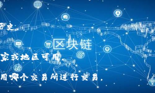 比特现金（Bitcoin Cash, BCH）是一种加密货币，有许多交易所支持其交易。以下是一些常见的交易所，您可以在这些平台上交易比特现金：

1. **Binance**：全球最大的加密货币交易所之一，提供多种数字货币的交易，并支持比特现金。
  
2. **Coinbase**：一个用户友好的平台，适合初学者，支持比特现金的买卖但功能相对有限。

3. **Kraken**：提供多种加密货币的交易，支持法币交易，安全性高。

4. **Bittrex**：一个老牌的加密货币交易所，支持多种数字资产，包括比特现金。

5. **Huobi**：在全球范围内有着广泛用户基础的交易所，支持多种交易对。

6. **OKEx**：提供丰富的交易选项和衍生品交易，支持比特现金的买卖。

7. **Gate.io**：一个提供多种新兴加密货币交易的平台，也支持比特现金。

在选择交易所时，请确保您考虑以下几个因素：
- **安全性**：查阅有关交易所的用户评价和安全历史。
- **费用**：了解交易和提现的费用结构。
- **用户体验**：界面设计、客服支持等。
- **国家/地区支持**：确保该交易所在您所在的国家或地区可用。

此外，一定要进行充分的研究和风险评估，再决定使用哪个交易所进行交易。