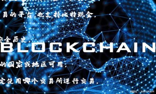 比特现金（Bitcoin Cash, BCH）是一种加密货币，有许多交易所支持其交易。以下是一些常见的交易所，您可以在这些平台上交易比特现金：

1. **Binance**：全球最大的加密货币交易所之一，提供多种数字货币的交易，并支持比特现金。
  
2. **Coinbase**：一个用户友好的平台，适合初学者，支持比特现金的买卖但功能相对有限。

3. **Kraken**：提供多种加密货币的交易，支持法币交易，安全性高。

4. **Bittrex**：一个老牌的加密货币交易所，支持多种数字资产，包括比特现金。

5. **Huobi**：在全球范围内有着广泛用户基础的交易所，支持多种交易对。

6. **OKEx**：提供丰富的交易选项和衍生品交易，支持比特现金的买卖。

7. **Gate.io**：一个提供多种新兴加密货币交易的平台，也支持比特现金。

在选择交易所时，请确保您考虑以下几个因素：
- **安全性**：查阅有关交易所的用户评价和安全历史。
- **费用**：了解交易和提现的费用结构。
- **用户体验**：界面设计、客服支持等。
- **国家/地区支持**：确保该交易所在您所在的国家或地区可用。

此外，一定要进行充分的研究和风险评估，再决定使用哪个交易所进行交易。