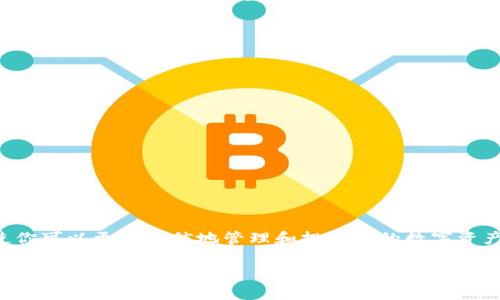 比特派钱包充值TRX的简单步骤

在数字货币迅速发展的今天，比特派钱包因为其安全性和便捷性备受用户青睐。如果你想在比特派钱包中充值TRX（波场币），以下是详细的步骤，帮助你轻松完成充值。

第一步：下载并安装比特派钱包

首先，如果你还没有安装比特派钱包，可以前往官网下载并安装该应用。比特派钱包支持多个平台，包括iOS和Android，让你可以在手机上轻松管理你的数字资产。安装完成后，打开应用并创建一个新钱包，或者导入已有的钱包。

第二步：获取TRX充值地址

进入比特派钱包后，找到“资产”选项。这是你管理所有数字货币的区域。在资产列表中找到TRX，点击进入该币种。然后，选择“接收”选项，你将看到一个专属的TRX地址和二维码。这个地址将是你充值TRX的目的地，务必小心保管。

第三步：选择充值方式

在获取了解TRX地址后，接下来是选择适合你的充值方式。你可以通过以下几种方式充值TRX：

ul
  li1. 通过交易所购买：如果你在某个交易所（如币安、火币等）拥有账户，可以在交易所购买TRX。然后，用提币功能将TRX提取到你的比特派钱包地址。在提币时，确保填写正确的充值地址，以免造成损失。/li
  li2. 通过朋友转账：如果你有朋友或者熟人持有TRX，可以直接请他们将TRX转账到你的比特派钱包地址。/li
  li3. 使用自动化工具：一些平台和服务提供TRX的在线购买服务，你可以通过信用卡或其他支付方式直接购买TRX并发送到你的比特派钱包。/li
/ul

第四步：确认交易并查看余额

一旦你完成转账，交易将在区块链上进行确认。确认时间通常会根据网络拥堵状况而有所不同，通常在几分钟内完成。当交易被确认后，你便可以在比特派钱包的资产里查看TRX的余额。

第五步：注意事项

在进行充值操作时，有几点注意事项需要提醒：

ul
  li确保你复制的TRX地址没有错误，任何小的错误都可能导致资金丢失。/li
  li了解提币的手续费，选择合适的交易所，以减少成本。/li
  li尽量在网络较为拥堵缓解时进行充值，提升充值速度。/li
/ul

总结

通过以上步骤，你可以轻松地在比特派钱包中充值TRX。随着数字货币的普及，掌握这些技能将使你可以更加自信地管理和投资你的数字资产。无论是初学者还是经验丰富的投资者，理解和熟悉不同加密货币的管理方式都是非常重要的。

希望你在数字货币的世界里顺风顺水，享受到投资的乐趣！如果你还有其他问题，欢迎随时咨询。