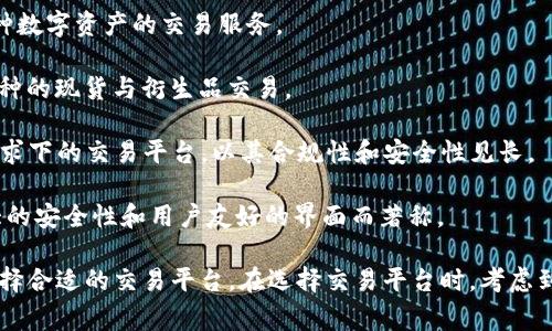 比特交易平台是指允许用户买卖比特币及其他数字货币的在线平台。以下是一些知名的比特交易平台公司：

1. **Coinbase**：总部位于美国的公司，是全球最大的数字货币交易平台之一，用户友好，适合初学者。

2. **Binance**：成立于2017年的全球最大加密货币交易所之一，以其丰富的交易对和低交易费用吸引了大量用户。

3. **Kraken**：成立于2011年，以其安全性和全天候交易支持著称，提供多种加密货币的交易服务。

4. **Bitfinex**：成立于2012年，以其高交易量和流动性而闻名，主要面向高端用户和机构投资者。

5. **Huobi**：总部位于新加坡，广受亚洲市场的欢迎，提供多种数字资产的交易服务。

6. **OKEx**：中国一家知名的数字资产交易平台，支持众多币种的现货与衍生品交易。

7. **Gemini**：由Winklevoss兄弟创办，作为美国最高监管要求下的交易平台，以其合规性和安全性见长。

8. **Bittrex**：美国的一个大型数字货币交易平台，以其强大的安全性和用户友好的界面而著称。

这些平台各有特点，用户可以根据自己的需求和使用便捷性选择合适的交易平台。在选择交易平台时，考虑到安全性、交易费用、可用的交易对和客户服务都是非常重要的。