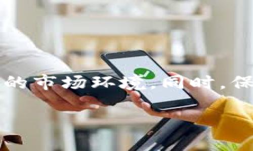 比特派钱包：合法性解析与用户指南

在数字货币的快速发展中，钱包作为数字资产存储的家园，变得愈发重要。比特派钱包作为其中的一员，凭借其功能强大和用户友好的界面，受到了许多加密货币爱好者的青睐。但是，对于许多用户而言，法律的合规性问题成为了使用这类钱包的重要考虑因素。那么，比特派钱包究竟是否合法呢？在本文中，我们将从多个角度来解析比特派钱包的合法性，并为用户提供一些实用的建议。

一、比特派钱包的基本概况

比特派钱包是一款主打安全性和便利性的数字货币钱包，它支持多种主流数字资产的存储与交易。用户可以通过比特派钱包轻松地管理自己的比特币、以太坊等多种数字货币。此外，它还提供了多种功能，比如交易所链接、DApp区块链应用的支持等。这种多功能的设计，不仅增强了用户体验，也提高了资产管理的灵活性。

二、法律环境的背景

在探讨比特派钱包的合法性之前，我们首先要理解数字货币的法律环境。近年来，各国政府对数字货币的监管态度不一，有的国家采取开放的态度，积极推动区块链技术的发展；而另一些国家则对数字货币持保守立场，甚至采取禁止措施。这样的法律环境使得用户在使用数字货币钱包时，面临较大的法律风险。

三、比特派钱包的合规性考量

比特派钱包在某些国家和地区被认定为合法，这主要取决于钱包服务提供商的运营模式和所在地的法律法规。目前，比特派钱包在中国大陆的合法性尚未完全明确，但由于其提供的服务未涉及对人民币的直接交易或资产管理，因此其法律风险相对较低。在欧盟及美国等地，比特派钱包的使用相对被广泛接受，但仍然需要遵循相关的反洗钱（AML）和客户身份识别（KYC）法规。

四、如何安全合法地使用比特派钱包

为了保障用户的合法权益，使用比特派钱包时，用户应注意以下几点：

1. **了解当地法规**：在使用比特派钱包之前，用户首先要了解自己所在国家或地区对数字资产的法律规定。依据当地的法律框架，明确自身的使用范围。

2. **遵循 KYC 和 AML措施**：许多交易所和钱包服务会要求用户进行身份验证，这是法律规定的必要步骤，目的是防止洗钱和其他非法交易行为。

3. **保护个人信息**：用户在使用比特派钱包时，务必要保持警惕，避免个人信息泄露。使用强密码、启用双重认证、定期更新安全设置是保障钱包安全的有效措施。

五、比特派钱包的优缺点

与所有工具一样，比特派钱包同样具有其自身的优缺点：

**优点：**

- **多币种支持**：用户可以在一个平台上管理多种数字货币，提高了资金管理的便利性。

- **用户体验**：比特派钱包提供直观的界面，让即使是新手也能轻松上手。

- **安全性**：采用了多重加密技术，保障用户资金的安全。

**缺点：**

- **法律风险**：如前所述，不同国家的法律法规差异可能导致使用过程中产生的风险。

- **中心化担忧**：虽然比特派钱包提供了较高的安全性，但由于其仍属于集中管理的系统，用户需谨慎处理自有数字资产。

六、结语与建议

综合来看，比特派钱包在使用上的合法性与其服务性质、用户所在地的法律环境息息相关。为了更安全高效地使用比特派钱包，用户应时刻保持对法律法规的关注，灵活应对不断变化的市场环境。同时，保护个人信息和安全设置，都是用户在享受数字资产管理便利时不可忽视的环节。希望每位用户都能在比特派钱包的使用中，拥有美好的体验与未来。

比特派钱包的合法性探讨与安全使用指南