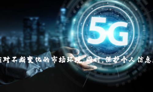 比特派钱包：合法性解析与用户指南

在数字货币的快速发展中，钱包作为数字资产存储的家园，变得愈发重要。比特派钱包作为其中的一员，凭借其功能强大和用户友好的界面，受到了许多加密货币爱好者的青睐。但是，对于许多用户而言，法律的合规性问题成为了使用这类钱包的重要考虑因素。那么，比特派钱包究竟是否合法呢？在本文中，我们将从多个角度来解析比特派钱包的合法性，并为用户提供一些实用的建议。

一、比特派钱包的基本概况

比特派钱包是一款主打安全性和便利性的数字货币钱包，它支持多种主流数字资产的存储与交易。用户可以通过比特派钱包轻松地管理自己的比特币、以太坊等多种数字货币。此外，它还提供了多种功能，比如交易所链接、DApp区块链应用的支持等。这种多功能的设计，不仅增强了用户体验，也提高了资产管理的灵活性。

二、法律环境的背景

在探讨比特派钱包的合法性之前，我们首先要理解数字货币的法律环境。近年来，各国政府对数字货币的监管态度不一，有的国家采取开放的态度，积极推动区块链技术的发展；而另一些国家则对数字货币持保守立场，甚至采取禁止措施。这样的法律环境使得用户在使用数字货币钱包时，面临较大的法律风险。

三、比特派钱包的合规性考量

比特派钱包在某些国家和地区被认定为合法，这主要取决于钱包服务提供商的运营模式和所在地的法律法规。目前，比特派钱包在中国大陆的合法性尚未完全明确，但由于其提供的服务未涉及对人民币的直接交易或资产管理，因此其法律风险相对较低。在欧盟及美国等地，比特派钱包的使用相对被广泛接受，但仍然需要遵循相关的反洗钱（AML）和客户身份识别（KYC）法规。

四、如何安全合法地使用比特派钱包

为了保障用户的合法权益，使用比特派钱包时，用户应注意以下几点：

1. **了解当地法规**：在使用比特派钱包之前，用户首先要了解自己所在国家或地区对数字资产的法律规定。依据当地的法律框架，明确自身的使用范围。

2. **遵循 KYC 和 AML措施**：许多交易所和钱包服务会要求用户进行身份验证，这是法律规定的必要步骤，目的是防止洗钱和其他非法交易行为。

3. **保护个人信息**：用户在使用比特派钱包时，务必要保持警惕，避免个人信息泄露。使用强密码、启用双重认证、定期更新安全设置是保障钱包安全的有效措施。

五、比特派钱包的优缺点

与所有工具一样，比特派钱包同样具有其自身的优缺点：

**优点：**

- **多币种支持**：用户可以在一个平台上管理多种数字货币，提高了资金管理的便利性。

- **用户体验**：比特派钱包提供直观的界面，让即使是新手也能轻松上手。

- **安全性**：采用了多重加密技术，保障用户资金的安全。

**缺点：**

- **法律风险**：如前所述，不同国家的法律法规差异可能导致使用过程中产生的风险。

- **中心化担忧**：虽然比特派钱包提供了较高的安全性，但由于其仍属于集中管理的系统，用户需谨慎处理自有数字资产。

六、结语与建议

综合来看，比特派钱包在使用上的合法性与其服务性质、用户所在地的法律环境息息相关。为了更安全高效地使用比特派钱包，用户应时刻保持对法律法规的关注，灵活应对不断变化的市场环境。同时，保护个人信息和安全设置，都是用户在享受数字资产管理便利时不可忽视的环节。希望每位用户都能在比特派钱包的使用中，拥有美好的体验与未来。

比特派钱包的合法性探讨与安全使用指南