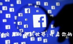 探索比特派OTC交易的全新世界：开启你的数字资