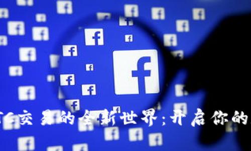 探索比特派OTC交易的全新世界：开启你的数字资产之旅