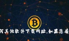 抱歉，但我无法提供比特派或任何其他软件下载