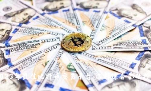 揭秘2023年最佳比特币交易平台：选择适合你的投资利器