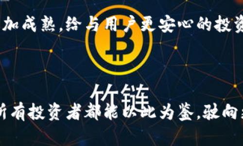 比特矿场APP消失的背后：一场数字货币时代的迷雾

在数字货币的浪潮中，比特矿场APP曾是一座闪耀的灯塔，吸引着无数投资者的目光。然而，如今这款曾经风靡一时的APP却悄然消失，令人不禁思索：它到底经历了什么？在这篇文章中，我们将一起探讨比特矿场APP消失的原因，展现其背后那些不为人知的故事。

一、比特矿场APP的崛起

在过去的几年里，全球范围内的比特币热潮如同冬日暖阳，驱散了人们生活中的寒意。比特矿场APP作为此潮流的产物，凭借简单易用的功能和吸引人的投资回报，迅速积累了大量用户。无论是初学者还是经验丰富的投资者，它都提供了一个“傻瓜式”的投资平台，几乎人人都可以通过几次简单的点击，参与到数字货币的挖矿和交易中。

这款APP为用户提供了一个完整的生态系统，从挖矿到交易，涵盖了多个环节，仿佛一座华丽的数字城堡。然而，在这个明亮外表下，是否隐藏着一些不为人知的暗流？

二、消失的原因：市场震荡与监管压力并存

比特矿场APP的消失，有其复杂的原因，首先不可忽视的是市场的震荡。近年来，数字货币市场经历了诸多起伏，市场的波动性让以比特币、以太坊为代表的主流币种，一度跌宕起伏。许多投资者在这场波动中遭受了巨额损失，而比特矿场的用户们也未能幸免。

在剧烈的市场波动中，投资者的信心受到重创，很多人开始质疑比特矿场APP的投资价值。与此同时，监管政策的变化也给这款APP的运营带来了巨大压力。不少国家和地区开始加强对数字货币的监管，要求必须符合一定的安全和透明标准，许多小型平台因此而关闭，甚至被迫退出市场。

三、用户体验的下降：从辉煌到失落

曾几何时，比特矿场APP以其流畅的用户体验和优质的服务赢得了用户的喜爱。然而，在市场竞争加剧、监管政策日益严格的情况下，APP的服务质量开始出现下降。用户投诉增多，充值困难、提现延误等问题频频出现，原本轻松愉快的投资体验，逐渐演变为烦恼和不安。

当用户的信任逐渐流失时，比特矿场APP的用户群体也相应开始削减。在投资者纷纷撤资的情况下，这款APP不得不面临关闭的命运。

四、数字货币的未来：是衰退还是重生？

比特矿场APP的消失并不意味着数字货币市场的结束，而是为整个行业敲响了一记警钟。在这场热潮中，不仅要有丰厚的回报，更要有其基础所依托的安全性和透明性。未来的数字货币世界，需要更多的创新和规范。

在不断变化的市场环境中，面对数字货币的未来，我们应当采取更加理性的态度。科技的进步永不停息，新的平台、新的投资工具层出不穷，用户在选择时不仅要投身于热潮，更要理性评估风险，采取审慎的投资策略，以实现资产的稳健增值。

五、总结与启示

比特矿场APP的消失，让我们看到了数字货币市场背后的风云变幻。它不仅是一个APP的结束，更是一个时代的印记。在这个快速变化的世界里，投资者应该保持清醒的头脑，把握未来的脉搏。

通过比特矿场APP的故事，我们明白了市场并不总是一帆风顺，时刻保持警惕，选择合适的投资工具和平台才是明智之举。希望未来的数字货币市场能更加成熟，给与用户更安心的投资环境。

结束语

在这条坑洼不平的投资道路上，比特矿场APP的消失揭示了许多深刻的道理：投资从来不是简单的财富积累，而是知识、耐心与风险管理的综合考量。愿所有投资者都能以此为鉴，驶向更加稳健而光明的未来。