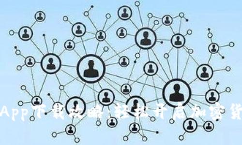 比特派App下载攻略：轻松开启加密货币之旅