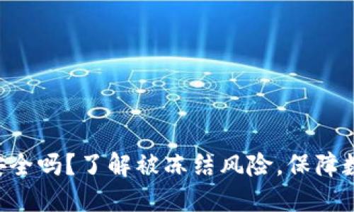 比特派钱包安全吗？了解被冻结风险，保障数字资产安全!