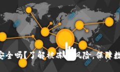 比特派钱包安全吗？了解被冻结风险，保障数字