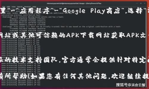 根据您的问题，似乎您在寻找有关如何解决无法下载比特派（BitPie）安卓版软件的建议和解决方案。以下是一些可能的解决方案和相关步骤：

检查设备兼容性
首先，确保您的Android设备能够支持比特派软件。这款软件要求的Android版本通常在4.4及以上，如果您的设备比较旧，可能无法安装此应用。

网络连接问题
确保您的设备有稳定的互联网连接。可以尝试切换Wi-Fi和移动数据，或者重启路由器。偶尔，由于网络不稳定，下载会失败。

设备存储空间
检查您的设备存储空间是否充足。如果存储空间不足，可能会导致无法下载新的应用或更新已有的应用。您可以删除不必要的文件或应用以释放空间。

应用商店设置
如果您是在Google Play商店下载比特派，确保您的Google账户已正确设置。如果出现问题，可以尝试重新登录您的Google账户。

清除应用程序缓存
有时，Google Play商店的缓存可能会导致下载问题。进入“设置”-“应用程序”-“Google Play商店”，选择“清除缓存”和“清除数据”，然后重启设备再试一次。

使用APK文件安装
如果以上方法都不能解决问题，您可以尝试从比特派的官方网站或其他可信赖的APK下载网站获取APK文件手动安装。请确保选择可信任的网站，以免下载到恶意软件。

联系技术支持
如果所有方法都试过但还是无法下载比特派，建议联系比特派的技术支持团队。官方通常会提供针对特定问题的解决方案。

以上是一些解决您无法下载比特派安卓版的建议，希望对您有所帮助！如果您有任何其他问题，欢迎继续提问。