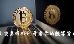 下载比特儿交易网APP，开启你的数字货币投资之