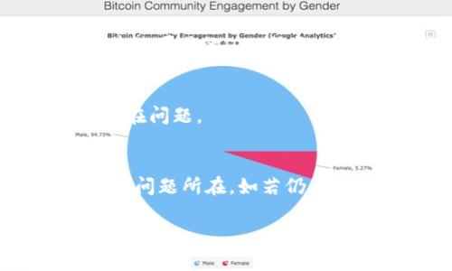 关于比特派官网打不开的问题，可能存在许多原因。以下是一些常见的原因及解决方案，供您参考：

1. 网络连接问题
首先，确保您的网络连接正常。如果使用的是Wi-Fi，可以尝试重启您的路由器，或者切换到移动数据看是否能打开官网。为了检查是否仅仅是您设备的问题，您也可以尝试在其他设备上访问该网站。如果其他设备也无法访问，这说明问题可能出在网站或网络服务提供商上。

2. 网站维护或故障
比特派官网可能因为系统维护而暂时无法访问。通常，在网站维护期间，官方会提前通知用户。如果您知道比特派有临时维护的公告，建议您稍后再试访问官网。如果没有任何通知，可以通过比特派的社交媒体账号查询最新消息。

3. 地区限制
部分地区可能因为政策或其他原因而限制访问某些网站。您可以尝试使用VPN服务，选择一个没有限制的国家或地区，看看是否能访问比特派官网。

4. 浏览器问题
有时候，浏览器的问题可能会导致无法访问某些网站。您可以尝试清除浏览器的缓存和Cookies，或者尝试使用不同的浏览器访问官网，比如Chrome、Firefox或Safari等。

5. DNS问题
有时候，DNS的设置可能会影响网站的访问。您可以尝试更改DNS设置，例如使用Google的公共DNS（8.8.8.8和8.8.4.4）或者其他可用的DNS服务，看看是否能解决问题。

6. 设备问题
某些设备如果系统或应用程序出现问题，也会影响访问。确保您的设备系统更新到最新版本，或者可以尝试重启设备来解决潜在问题。

总结
打开比特派官网需要考虑多种因素，从网络连接到浏览器问题都有可能影响访问。通过以上这些方法，您可以一步步排查，找到问题所在。如若仍无法解决，建议您联系比特派的客户支持团队，获取进一步的帮助。

希望以上信息能够帮助您解决问题！如果您还有其他疑问，请随时询问。