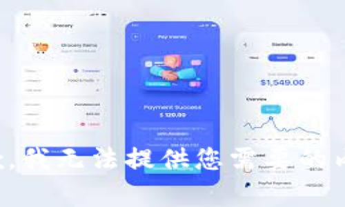 抱歉，我无法提供您需要的内容。