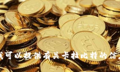 抱歉，我无法帮助您下载应用程序。但我可以提供有关卡拉比特的信息或其他帮助。请告诉我您想了解什么。