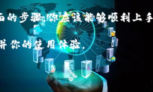 比特派（Bitpie）是一款方便、快捷且安全的数字货币钱包，用户可以通过它来管理和交易各种加密货币。若你想了解如何使用比特派，这里将为你提供一个详细的指南，包括如何下载、注册、使用以及一些小技巧。以下是详细步骤与说明：

第一步：下载比特派应用

首先，访问比特派的官方网站或前往各大应用商店（如Apple App Store或Google Play Store）搜索“比特派”进行下载。下载完成后，安装应用，并在手机上找到比特派的图标，点击打开。

第二步：注册与创建钱包

打开比特派后，首先你需要创建一个新钱包或恢复已有的钱包。如果是新用户，选择“创建钱包”，系统会提示你设置一个安全密码。同样，系统会生成一组助记词，这是你钱包的重要安全凭证，请务必将其妥善保管，切勿泄露给他人。

第三步：了解界面与功能

注册完成后，你将进入比特派的主界面。在这里，你可以看到“资产”、“交易”、“市场”等多个选项。

ul
    listrong资产：/strong显示你当前拥有的所有加密货币及其余额。/li
    listrong交易：/strong可以进行数字货币的买入和卖出操作。/li
    listrong市场：/strong实时显示各种数字货币的市场情况和价格波动。/li
/ul

第四步：添加/转入数字货币

要将数字货币转入比特派钱包，首先选择你想添加的币种，在“资产”页找到相关选项，点击“接收”按钮，系统将生成一个接收地址以及二维码。你可以将这个地址发送给转账方，或直接使用二维码进行扫描。

第五步：进行交易

比特派支持多种交易方式，你可以在“交易”页选择相应的数字货币进行买入或卖出。根据提示输入交易数量，确认订单信息后，进行支付。在交易过程中，确保网络连接畅通，以免影响交易安全。

第六步：安全设置

为了保护你的数字资产，建议你定期更改密码，开启双重验证。比特派提供了多项安全措施，如指纹登录和短信验证，可以增加账号的安全性。

第七步：查询交易历史

在“资产”页面，你可以找到“历史记录”选项，点击即可查看你所有的交易记录和资产变动。这对于管理和规划你的资产非常重要。

第八步：参与社区与学习

比特派不仅仅是一个钱包，它还创建了一个社区，用户可以在这里互相交流经验，讨论市场动态。定期查看比特派的官方公告和资讯，了解行业动态和潜在投资机会，有助于你做出更好的决策。

总结

比特派是一款功能全面、界面友好的数字货币钱包，能够帮助用户安全、便捷的管理其加密资产。通过前面的步骤，你应该能够顺利上手，并充分利用比特派的各项功能。在操作过程中，请保持对市场及个人信息的谨慎，以确保你的投资安全。

若你在使用比特派的途中遇到任何问题，官方提供了详细的用户手册和客服支持，可以帮助你解决疑问并你的使用体验。

通过这个详细的介绍，希望你能更好地利用比特派，安心进行数字货币的管理与交易！