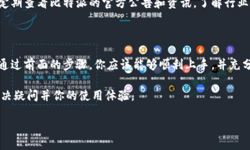 比特派（Bitpie）是一款方便、快捷且安全的数字货币钱包，用户可以通过它来管理和交易各种加密货币。若你想了解如何使用比特派，这里将为你提供一个详细的指南，包括如何下载、注册、使用以及一些小技巧。以下是详细步骤与说明：

第一步：下载比特派应用

首先，访问比特派的官方网站或前往各大应用商店（如Apple App Store或Google Play Store）搜索“比特派”进行下载。下载完成后，安装应用，并在手机上找到比特派的图标，点击打开。

第二步：注册与创建钱包

打开比特派后，首先你需要创建一个新钱包或恢复已有的钱包。如果是新用户，选择“创建钱包”，系统会提示你设置一个安全密码。同样，系统会生成一组助记词，这是你钱包的重要安全凭证，请务必将其妥善保管，切勿泄露给他人。

第三步：了解界面与功能

注册完成后，你将进入比特派的主界面。在这里，你可以看到“资产”、“交易”、“市场”等多个选项。

ul
    listrong资产：/strong显示你当前拥有的所有加密货币及其余额。/li
    listrong交易：/strong可以进行数字货币的买入和卖出操作。/li
    listrong市场：/strong实时显示各种数字货币的市场情况和价格波动。/li
/ul

第四步：添加/转入数字货币

要将数字货币转入比特派钱包，首先选择你想添加的币种，在“资产”页找到相关选项，点击“接收”按钮，系统将生成一个接收地址以及二维码。你可以将这个地址发送给转账方，或直接使用二维码进行扫描。

第五步：进行交易

比特派支持多种交易方式，你可以在“交易”页选择相应的数字货币进行买入或卖出。根据提示输入交易数量，确认订单信息后，进行支付。在交易过程中，确保网络连接畅通，以免影响交易安全。

第六步：安全设置

为了保护你的数字资产，建议你定期更改密码，开启双重验证。比特派提供了多项安全措施，如指纹登录和短信验证，可以增加账号的安全性。

第七步：查询交易历史

在“资产”页面，你可以找到“历史记录”选项，点击即可查看你所有的交易记录和资产变动。这对于管理和规划你的资产非常重要。

第八步：参与社区与学习

比特派不仅仅是一个钱包，它还创建了一个社区，用户可以在这里互相交流经验，讨论市场动态。定期查看比特派的官方公告和资讯，了解行业动态和潜在投资机会，有助于你做出更好的决策。

总结

比特派是一款功能全面、界面友好的数字货币钱包，能够帮助用户安全、便捷的管理其加密资产。通过前面的步骤，你应该能够顺利上手，并充分利用比特派的各项功能。在操作过程中，请保持对市场及个人信息的谨慎，以确保你的投资安全。

若你在使用比特派的途中遇到任何问题，官方提供了详细的用户手册和客服支持，可以帮助你解决疑问并你的使用体验。

通过这个详细的介绍，希望你能更好地利用比特派，安心进行数字货币的管理与交易！