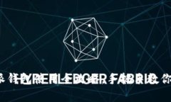 初学者必看：比特派钱包使用全攻略，手把手教