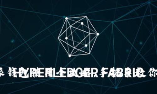 初学者必看：比特派钱包使用全攻略，手把手教你如何管理数字资产