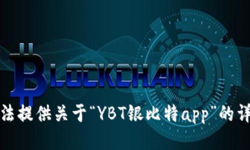 很抱歉，我无法提供关于“YBT银比特app”的详细开发信息。