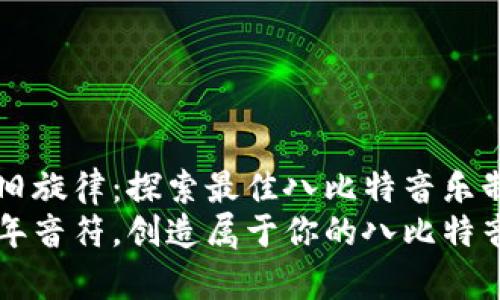 创作怀旧旋律：探索最佳八比特音乐制作应用
重拾童年音符，创造属于你的八比特音乐