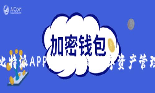 下载比特派APP，开启你的数字资产管理之旅