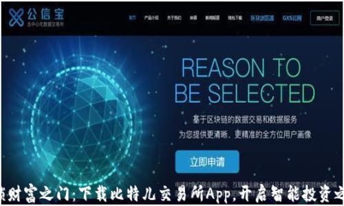 
解锁财富之门：下载比特儿交易所App，开启智能投资之旅！