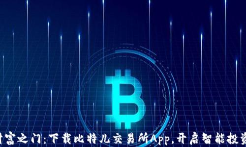 
解锁财富之门：下载比特儿交易所App，开启智能投资之旅！