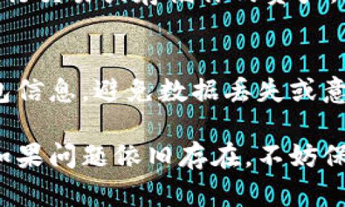 如果比特派（Bitpie）钱包一直显示网络错误，可能有多个原因导致这个问题。以下是一些解决方案和建议，希望能够帮助你解决网络错误的问题：

### 检查网络连接
首先，确保你的移动设备或电脑连接到了稳定的互联网。你可以尝试以下操作：
ul
    li重新连接 Wi-Fi 或切换到移动数据，看看网络是否恢复正常。/li
    li重启你的路由器，这有时能解决网络延迟或连接问题。/li
    li测试其他应用程序或网页以验证网络连接是否正常。/li
/ul

### 更新比特派应用
旧版本的比特派可能存在已知的网络错误。请确保你的比特派应用是最新版本：
ul
    li前往你的应用商店，检查是否有可用的比特派更新。/li
    li如果有更新，请下载并安装最新版本。/li
/ul

### 检查服务器状态
比特派的网络错误可能是由于服务器维护或故障引起的。建议你访问比特派的官方网站或社交媒体平台，查看是否有关于网络状态的公告。

### 重启应用
有时应用程序本身可能出现问题。尝试关闭比特派应用程序并重新启动它。
ul
    li在手机上，双击主页按钮（或使用应用切换器手势），向上滑动比特派应用程序以关闭它。/li
    li然后重新打开应用程序，看看问题是否解决。/li
/ul

### 清除缓存和数据
清除应用的缓存和数据可以帮助解决一些积累的问题，特别是在发生网络错误时：
ul
    li在手机的设置中找到应用管理，找到比特派应用。/li
    li点击“存储”，然后选择“清除缓存”或“清除数据”。请注意，清除数据可能会导致你需要重新登录。/li
/ul

### 联系技术支持
如果以上步骤都没有帮助，你可以考虑联系比特派的技术支持团队。他们可能会给出针对你的特定问题的解决方案。

### 寻求社区帮助
你还可以在比特派的社区论坛或者社交平台上查询或发布你的问题，看看是否有其他用户遇到类似的问题，并找到解决方案。

### 使用备用方案
在比特派出现网络错误的情况下，考虑使用其他数字钱包进行交易或存储你的资产。这可以作为临时解决方案，确保你的资金安全。

### 保持安全意识
在任何情况下，都要确保你的设备安全，并定期备份你的钱包信息，避免数据丢失或意外情况的发生。

通过以上步骤，相信你能找到解决比特派网络错误的方法。如果问题依旧存在，不妨保持耐心，等待官方解决方案的更新。