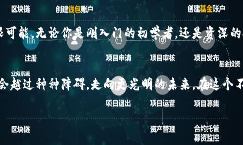   畅享数字货币交易的未来：比特派下载指南 / 
 guanjianci 比特派, 数字货币, 下载指南 /guanjianci 

引言：数字货币的新时代
在晨雾笼罩的金融市场中，数字货币如晨露般悄然崛起，吸引着无数投资者的目光。比特派（Bitpie）作为一款备受欢迎的数字货币钱包，不仅为用户提供了安全、便捷的交易体验，更为我们打开了一扇通往未来金融世界的窗户。今天，我们将全面探索比特派的下载与使用指南，从而在数字货币的浪潮中立足，抓住机遇。

比特派的特色功能
比特派的设计就像一位和蔼可亲的向导，带领我们走进复杂的数字货币迷宫。它允许用户轻松管理多种加密货币，提供实时汇率，并且通过精准的安全机制保护用户资产的安全。每个功能背后，都蕴藏着开发团队对用户体验的深刻理解。

如何下载比特派
在这浩瀚的数字海洋中，获取比特派的第一步便是下载安装。这一步如同跨过一座晨雾中的小桥，其实简单又重要。无论你是使用苹果还是安卓手机，下载比特派都能轻松实现。

h4对苹果用户的特别提示/h4
苹果用户可以通过访问App Store，搜索“比特派”进行下载。只需轻触“获取”按钮，下载便会在几秒钟内完成。待安装完成后，打开应用程序，界面如晨阳初升般明亮，带你进入数字货币的新天地。

h4安卓用户的便捷选择/h4
对于安卓用户，下载比特派的方式同样简单。用户只需前往Google Play商店，搜索“比特派”，然后点击“安装”即可。如果你信赖APK文件，也可以直接从比特派官方网站下载，但是务必确保来源可靠，防止任何可能的风险。

注册与登录：安心无忧
下载完成后，用户需进行注册与登录。在这个环节，像一座坚固的堡垒，比特派为用户提供了多重安全保障措施。输入你的手机号码，获取验证码，如同晨雾中微风拂过，让你心中一阵轻松。当输入验证码后，你便可以设置一个安全的密码，以保障你的数字资产安全。

比特派的钱包功能详解
注册并登录后，你会进入比特派温暖的怀抱。在这里，你可以看到一个如五光十色的画板，各类加密货币的图标如星辰般闪烁，嫉妒其光芒。比特派支持众多类型的数字货币，比如比特币、以太坊、莱特币等，为用户提供了丰富的选择。你可以轻松管理这些资产，进行存取款操作，或是进行币种之间的兑换。

安全保障：铸就信任之桥
在数字货币的世界中，安全是至关重要的。比特派犹如一座安全的港湾，为每一位用户的资产保驾护航。应用程序采用了先进的加密技术，确保用户信息与资产不受网络攻击的侵扰。此外，比特派还提供了冷钱包功能，将大部分资产存储在离线钱包中，大大增强了安全性。

社区与支持：携手共进
比特派不仅仅是一个钱包，它还是一个充满温暖与支持的社区。在这个大家庭中，用户可以分享自己的投资经验，获得他人的建议，为新手提供指导。在使用过程中，如果遇到任何困难，比特派的客服团队始终在线，像晨曦般温暖，随时准备为你解答疑问。

总结：开启数字资产新时代
在踏上数字货币的旅程之际，比特派将是你不可或缺的伴侣。通过下载比特派，你不仅能享受到便捷的资产管理，更能在这个充满机遇的时代中创造无限可能。无论你是刚入门的初学者，还是资深的投资者，比特派都将为你提供强大的支持，助你勇敢面对未来的每一个挑战。在这个充满希望的数字货币世界中，让我们携手并进，共同迎接崭新的晨曦。

后记：心愿与梦想
每一位数字货币投资者的心中，都怀揣着一个梦想，那就是通过智慧的投资实现经济独立。比特派犹如那晨雾中的老桥，连接着梦想与现实，让我们有机会越过种种障碍，走向更光明的未来。在这个不断变化的数字经济时代，借助比特派的助力，让我们的每一步都更加坚定。

请确保遵循当地的法律法规，理性投资，祝您在数字货币的旅程中一帆风顺！