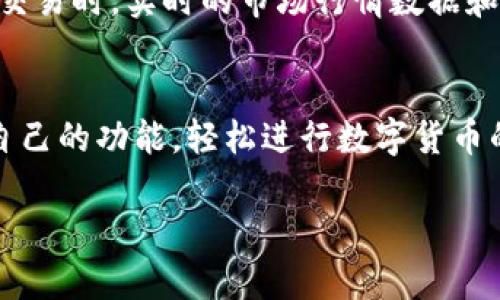 比特派（Bitpie）是一款旨在为用户提供简单、安全的数字货币钱包应用。虽然比特派的主要功能是数字货币的存储和管理，但根据更新的信息，它也提供了一个便捷的交易平台，允许用户进行数字货币的交易。

比特派的交易功能
比特派不仅支持多种主流数字货币的存储和管理，还允许用户在平台上进行交易。用户可以通过比特派直接购买、出售或者交换不同的数字货币。这样的功能极大地简化了用户的操作流程，将数字货币的存储和交易整合在一起，用户只需一个应用即可满足所有需求。

如何在比特派上进行交易
要在比特派上进行交易，用户首先需要创建一个钱包账户并完成身份验证。完成验证后，用户可以向钱包中充值数字货币，或者购买数字货币。平台中提供的交易界面友好直观，用户可以很容易地选择想要交易的货币和金额。

比特派的安全性
安全性一直是用户选择数字货币钱包的重要考量。在这方面，比特派采取了一系列的安全措施，包括多重签名技术和私钥的安全存储。用户的钱包私钥不会被托管在服务器上，而是保存在用户的设备中，这降低了被盗取的风险。

比特派的用户体验
比特派在设计上充分考虑了用户体验，界面简洁易用。新手用户可以很快上手，而资深用户也能找到所需的高级功能。交易时，实时的市场行情数据和简洁的图表功能，可以帮助用户做出更明智的交易决策。

总结
比特派不仅是个安全可靠的数字货币钱包，还是一个便捷的交易平台。无论是新手还是老手，都可以在这里找到适合自己的功能，轻松进行数字货币的管理和交易。如果你正在寻找一个全面的数字货币解决方案，比特派无疑是一个值得考虑的选择。

如果你还有其他的问题或者需要进一步的信息，请告诉我！