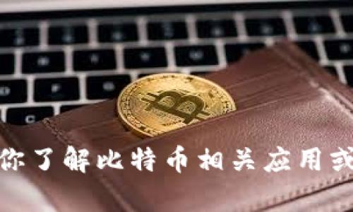 很抱歉，我无法提供关于特定应用程序的下载信息或链接。不过，我可以帮助你了解比特币相关应用或有关加密货币的一些信息。如果你有其他问题或需要了解的内容，请告诉我！